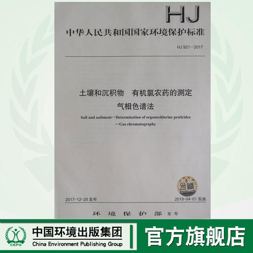 HJ 921—2017土壤和沉积物 有机氯农药的测定气相色谱法 国家标准GB 环境保护 环境科学 135111641 商品图0