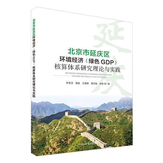 北京市延庆区环境经济（绿色GDP） 核算体系研究 理论与实践 牟雪洁 9787511142887 中国环境出版集团 商品图1