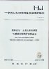 HJ 766-2015 固体废物 金属元素的测定 电感耦合等离子体质谱法 135111432 商品缩略图1