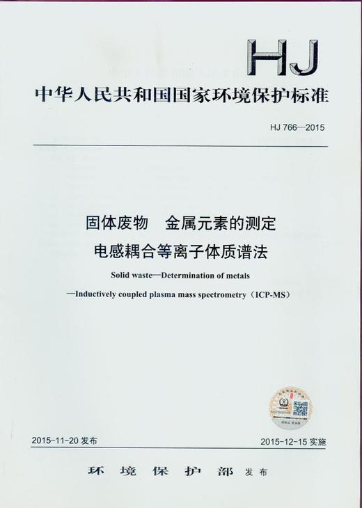 HJ 766-2015 固体废物 金属元素的测定 电感耦合等离子体质谱法 135111432 商品图1