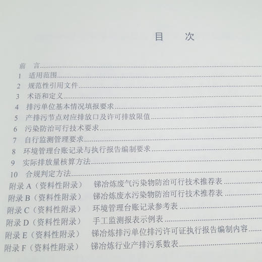 HJ 938-2017 排污许可证申请与核发技术规范有色金属工业锑冶炼 国家 国标GB 环境保护 135111668 商品图2