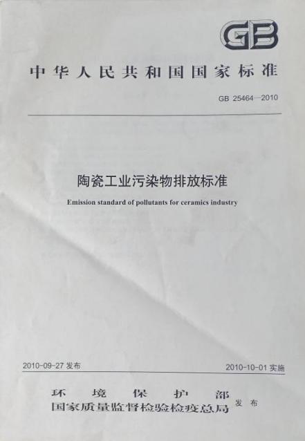 GB25464-2010   陶瓷工业污染物排放标准 商品图1