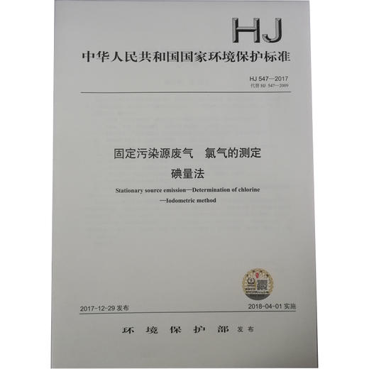 HJ 547—2017固定污染源废气 氯气的测定 碘量法 国家标准GB 环境保护 环境科学 135111627 商品图1