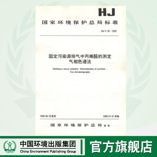 HJ/T 36-1999 固定污染源排气中丙烯醛的测定 气相色谱法  1380135016 商品图0
