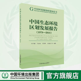 中国生态环境区划发展报告(1978-2018)   中国环境出版集团 9787511139894