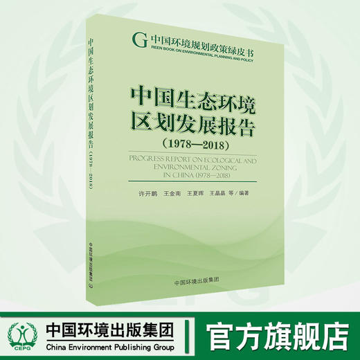 中国生态环境区划发展报告(1978-2018)   中国环境出版集团 9787511139894 商品图0