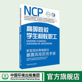 新型冠状病毒肺炎暴露风险防范手册.高等院校学生和教职工预防新型冠状病毒宣传手册 6·5”环境日公众普法宣传资料