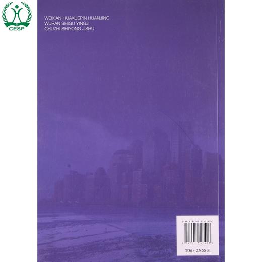 危险化学品环境污染事故应急处置实用技术 环境污染事故应急处置实用技术丛书 张立秋 伉沛崧 环境保护 9787511121493 商品图1