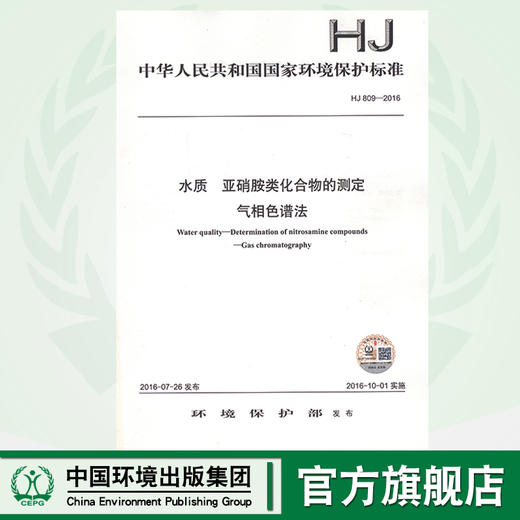 HJ 809-2016 水质　亚硝胺类化合物的测定　气相色谱法  135111489 商品图0