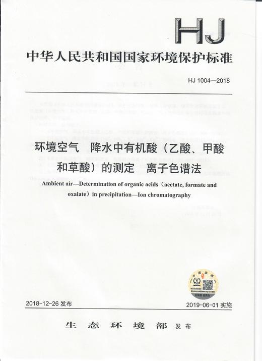 HJ 1004-2018环境空气  降水中有机酸（乙酸、甲酸和草酸）的测定  离子色谱法   135111743 商品图1