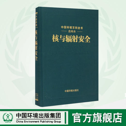 核与辐射安全(选编本) 中国环境百科全书 环境保护 9787511115874 商品图0
