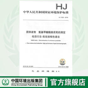 HJ 1025-2019 固体废物 氨基甲酸酯类农药的测定 柱后衍生-高效液相色谱法   135111785
