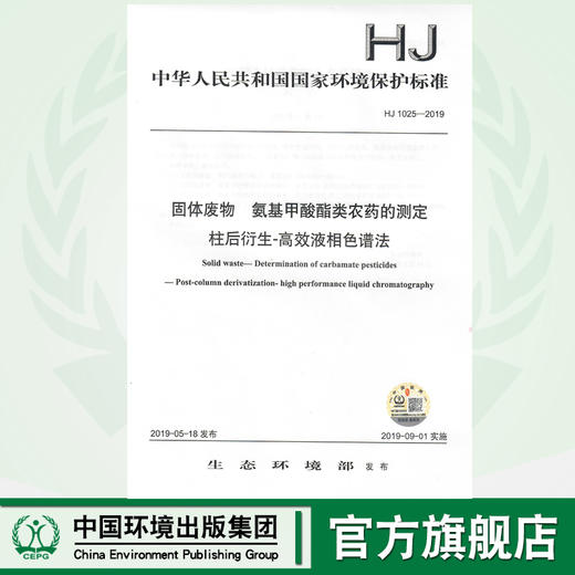 HJ 1025-2019 固体废物 氨基甲酸酯类农药的测定 柱后衍生-高效液相色谱法   135111785 商品图0