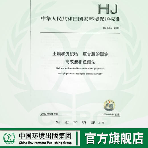 HJ 1055-2019  土壤和沉积物 草甘膦的测定 高效液相色谱法 135111848 商品图0