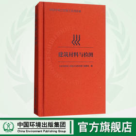 建筑材料和检测 水利水电工程施工实用手册 9787511134233