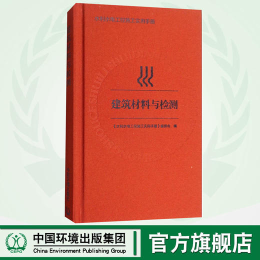 建筑材料和检测 水利水电工程施工实用手册 9787511134233 商品图0