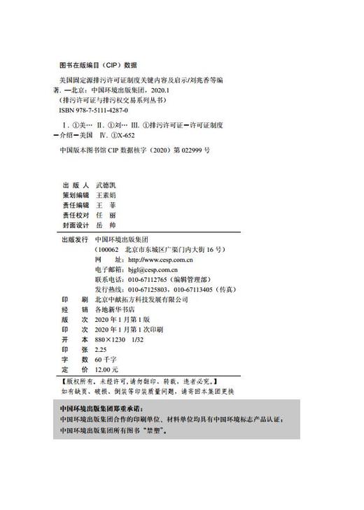 美国固定源排污许可证制度关键内容及启示 刘兆香 9787511142870 中国环境出版集团 商品图2