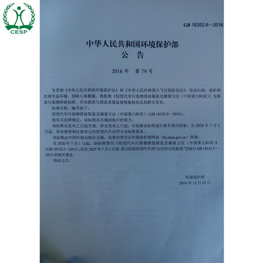 GB18352.6-2016部分代替GB18352.5-2013 轻型汽车污染物排放限值及测量方法（中国第六阶段）国家标准 GB 135111537 商品图4