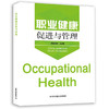 职业健康促进与管理  职业健康   9787511138729 商品缩略图1