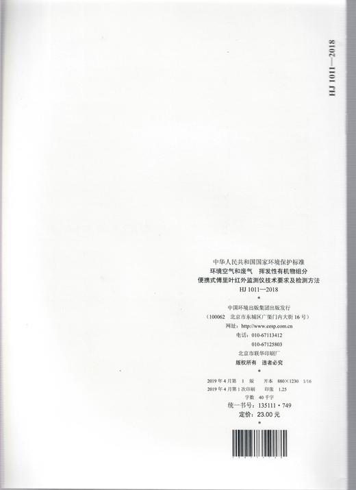 HJ 1011-2018环境空气和废气 挥发性有机物组分便携式傅里叶红外监测仪技术要求及检测方法 135111749 商品图1
