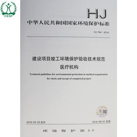 HJ 794-2016 建设项目竣工环境保护验收技术规范 医疗机构 国家标准GB 环境保护环境科学 135111470