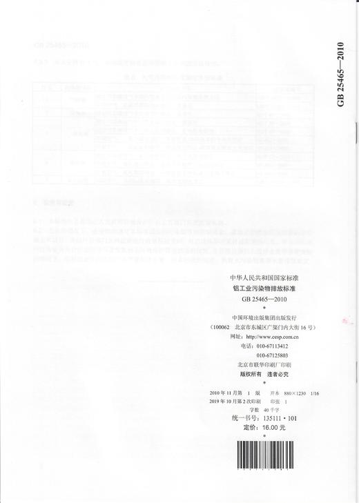 GB25465-2010   铝工业污染物排放标准 商品图1
