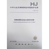 HJ 844-2017 核燃料循环设施应急相关参数 商品缩略图0