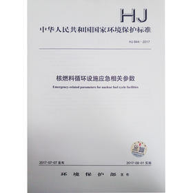HJ 844-2017 核燃料循环设施应急相关参数