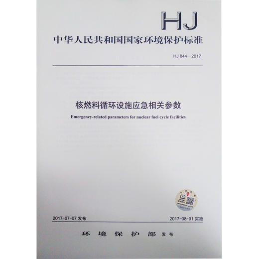 HJ 844-2017 核燃料循环设施应急相关参数 商品图0