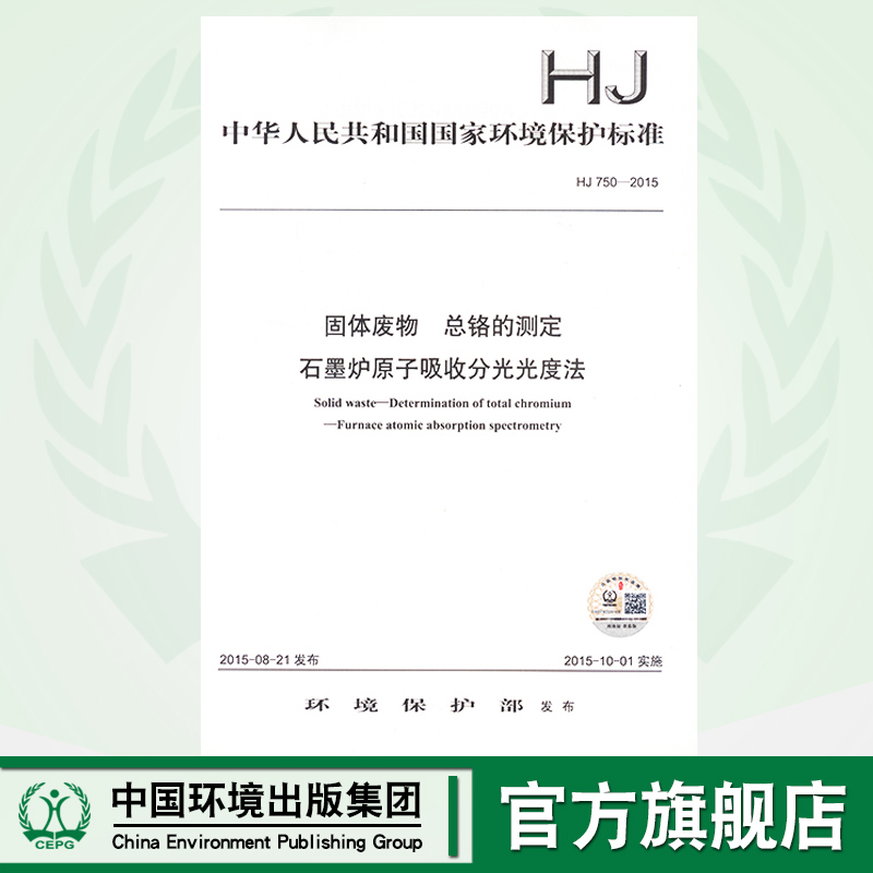 HJ 750-2015  固体废物 总铬的测定  石墨炉原子吸收分光光度法  135111416
