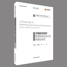 中国国家公园 中国自然保护管理体制改革方向和路径研究 设计自然保护管理体制改革  9787511136947