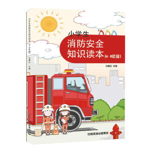 小学生消防安全知识读本-4-6级  消防教育    9787511136008  儿童安全 小学生科普百科消防书 商品图1