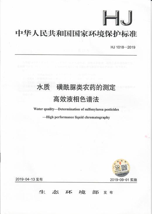 HJ1018-2019   磺酰脲类农药的测定   高效液相色谱法 旗舰店 商品图4