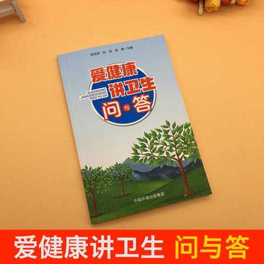 爱健康讲卫生问与答 中国环境出版集团 9787511143198 9787511143198  6·5环境日公众普法宣传资料 商品图1