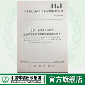 HJ478-2009水质 多环芳烃的测定液液萃取和固相萃取高效液相色谱法中国环境出版社