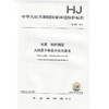HJ 957-2018水质  钴的测定 火焰原子吸收分光光度法 135111700 商品缩略图1