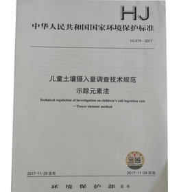 HJ 876—2017儿童土壤摄入量调查技术规范示踪元素法 国家标准GB 环境保护 环境科学 135111583