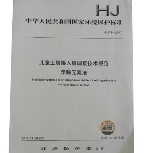HJ 876—2017儿童土壤摄入量调查技术规范示踪元素法 国家标准GB 环境保护 环境科学 135111583 商品图0