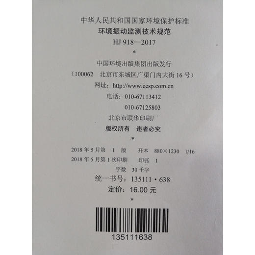 HJ 918—2017环境振动监测技术规范 国家标准GB 环境保护 环境科学 135111638 商品图2