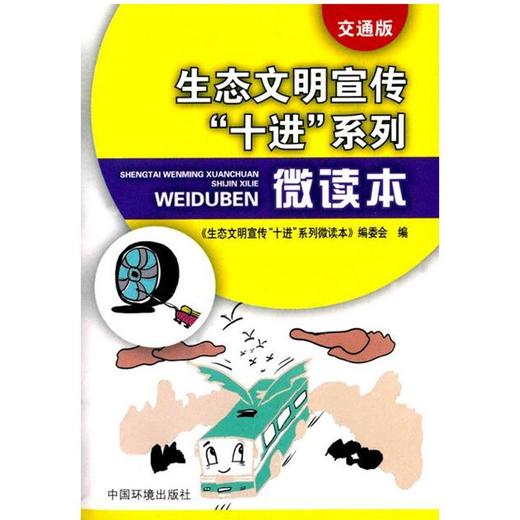 生态文明宣传“十进”系列微读本（交通版）6·5环境日公众普法宣传资料 9787511128065 商品图1