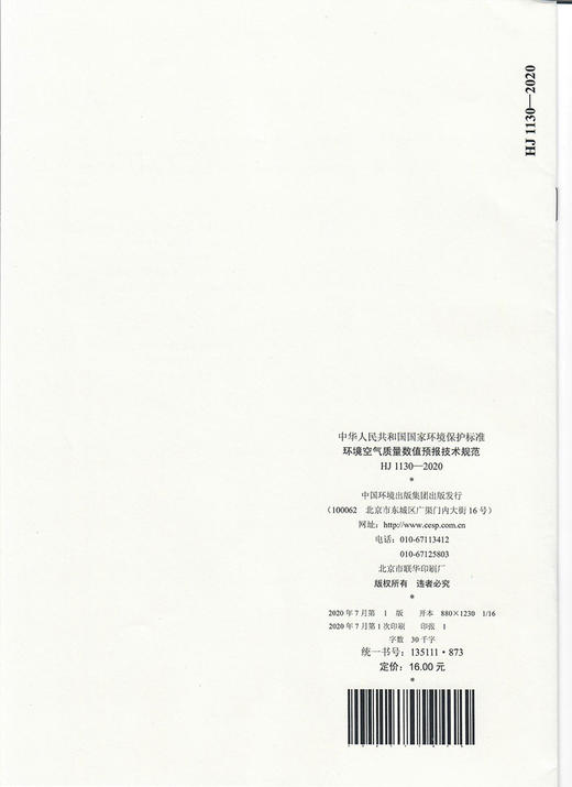 HJ 1130—2020  环境空气质量数值预报技术规范 135111873 生态环境部 商品图1