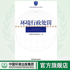 环境行政处罚 全国环境监察培训系列教材 环境保护部环境监察局 9787511108999