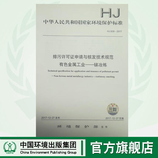 HJ 938-2017 排污许可证申请与核发技术规范有色金属工业锑冶炼 国家 国标GB 环境保护 135111668 商品图0