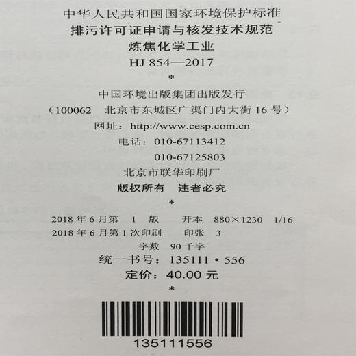 HJ854-2017排污许可证申请与核发技术规范 炼焦化学工业 中华人民共和国 商品图1