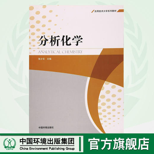 分析化学 应用技术大学系列教材 张少文 环境保护 9787511126788  供分析测试工作者参考使用。 商品图0