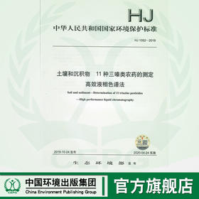 HJ 1052-2019 土壤和沉积物 11种三嗪类农药的测定 高效液相色谱法   135111845