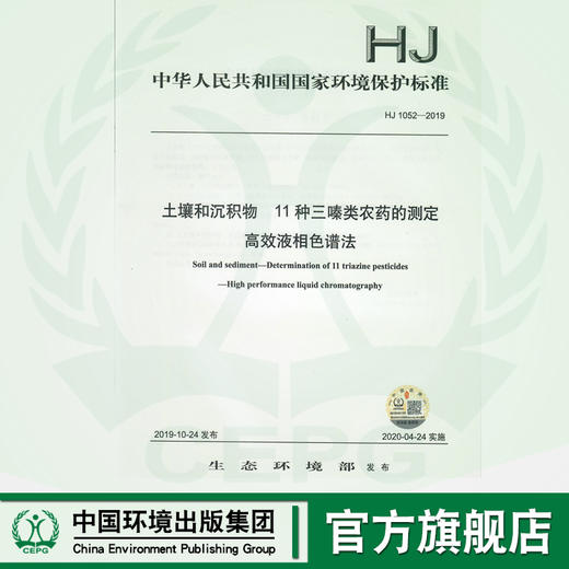 HJ 1052-2019 土壤和沉积物 11种三嗪类农药的测定 高效液相色谱法   135111845 商品图0