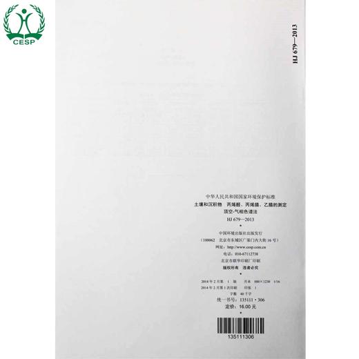 HJ 679-2013 土壤和沉积物 丙烯醛、丙烯腈、乙腈的测定 顶空-气相色谱法 国家标准 国标 GB 环境保护 135111306 商品图2