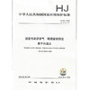 HJ 544-2016固定污染源废气 硫酸雾的测定  离子色谱法    135111458 商品缩略图1