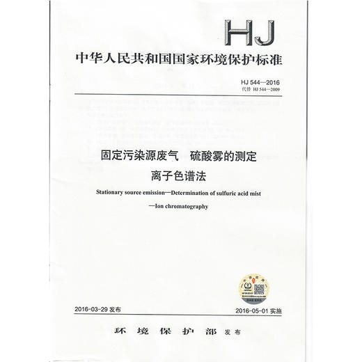 HJ 544-2016固定污染源废气 硫酸雾的测定  离子色谱法    135111458 商品图1